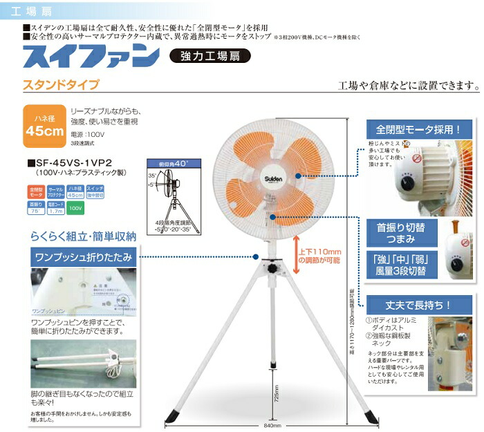 スイデン 工場扇 スタンドタイプ（プラスチックハネ）５０ｃｍ