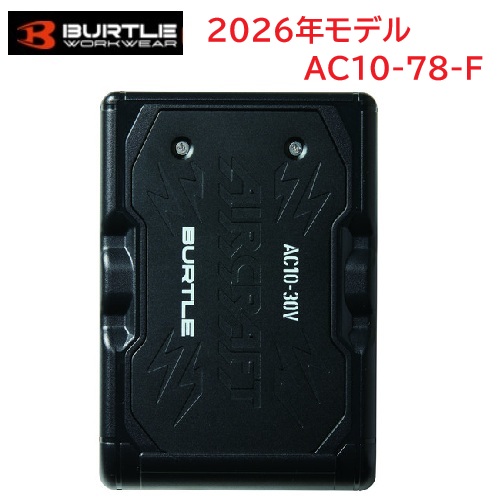 【店卸し資産品・新品】BURTLE 2026年模範例 リチウムイオンバッテリー AC10-78-F つや消し黒いこと 【蓄電池のみ】