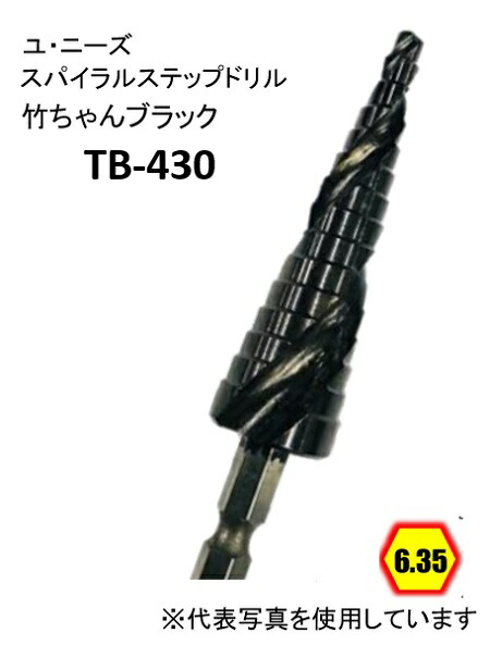 楽天市場】【在庫品】ユ・ニーズ TB422 竹ちゃんブラック スパイラルステップドリル 10段 六角軸6.35 コバルトハイス  窒化チタンアルミコーティング処理 バリ取り 穴の拡張 面取り たけのこ タケノコ ユニーズ U-needs : ワイズファクトリー 楽天市場店