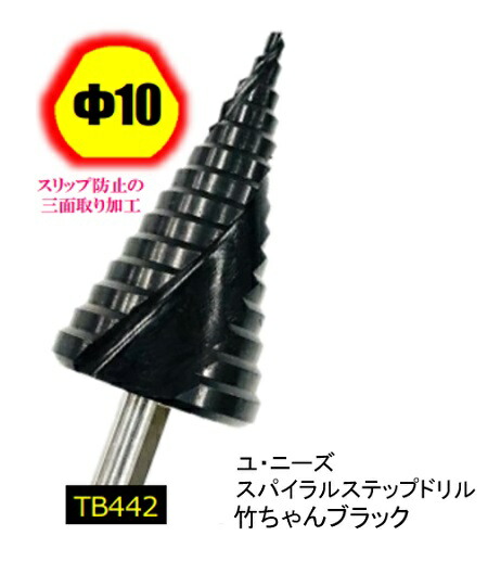 楽天市場】【在庫品】ユ・ニーズ TB422 竹ちゃんブラック スパイラルステップドリル 10段 六角軸6.35 コバルトハイス  窒化チタンアルミコーティング処理 バリ取り 穴の拡張 面取り たけのこ タケノコ ユニーズ U-needs : ワイズファクトリー 楽天市場店