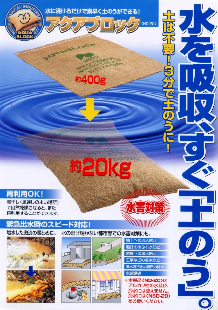 吸水土のう アクアブロック ND-20 真水用(20枚セット)