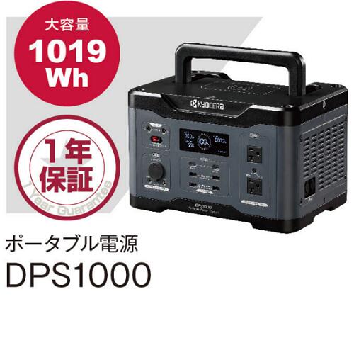 京セラ 携帯型ワット数 DPS1000 電気容量:1019Wh 最終生産物:1000W 純正弦波 アウトドア 難民キャンプ 車中泊 電動物の具 非常用ワット数 防災 停電 不仕合わせ 取っておく 駆け込み寺所 669501A KYOCERA
