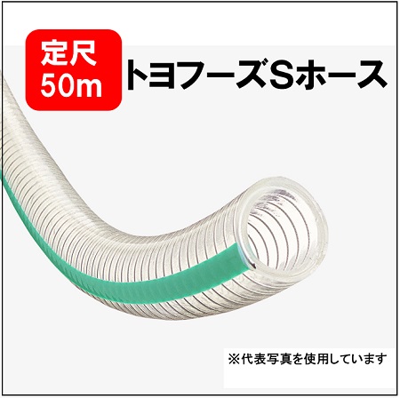 【定尺50ｍ】トヨックス TFS-25 トヨフーズＳ配管 25×33  口径25粍ｘ外径33粍 食料雑貨類・飲み物水等の配達用配管 吸い付ける 圧送 食料雑貨類用 耐油用 三春配管 TOYOX