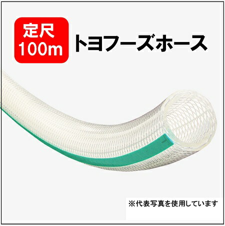 【定尺100m】トヨックス TFB-15 トヨフーズホース 15×22 内径15ｍｍｘ外径22ｍｍ 食品・飲料水等のデリバリー用ホース 食品用 耐油用 TOYOX