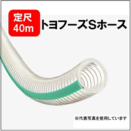 【定尺40ｍ】トヨックス TFS-38 トヨフーズＳ導管  38×48  口径38粍ｘ外径48粍 食料雑貨類・水もの水等の送達用導管 吸いつける 圧送 食料雑貨類用 耐油用 春月導管 TOYOX