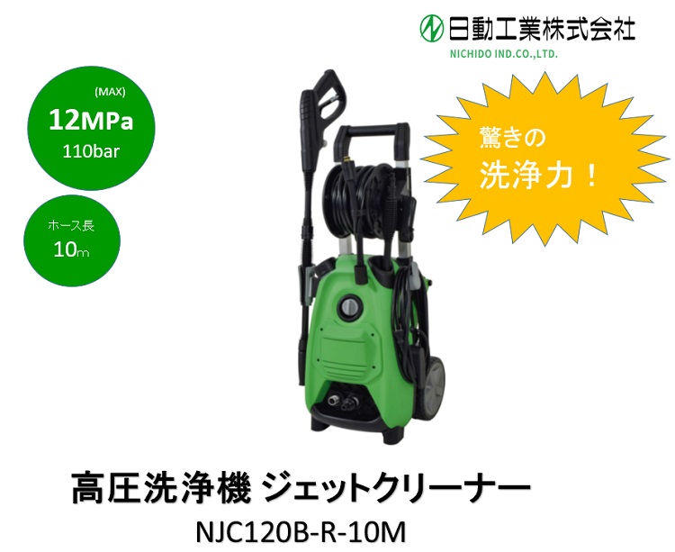 日動工業 株 高圧洗浄機 ジェットクリーナー 洗浄力 屋内 屋外 防水 大掃除 車 デッキ 外壁 頑固な汚れ 22秋冬新作