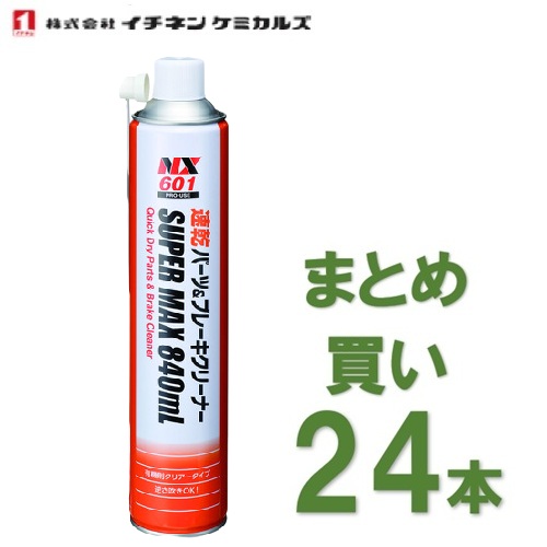 【店卸し資産品】【24本入】イチネンケミカルズ #000601 速乾部分品＆ブレーキクリナー 840ml NX-601 有機則非該当 1箱容れもの  洗いもの 油汚れた状態落とし 部分品洗浄剤 840ml 24本 677-6024