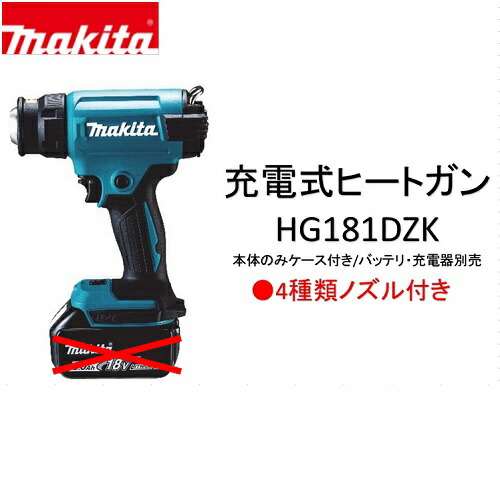 【店卸し資産品】 マキタ 申し受ける式ヒートガン 本体のみ【HG181DZK】18V 容れもの付  コードレス 取りはずす、曲げ、溶着、締め付けるなどのやり方に DIY やり方一こま 組みたてる一こま 組み上げる一こま makita