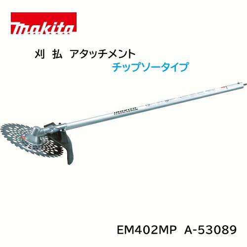 【取寄品】マキタ 刈払アタッチメント EM402MP A-53089 草刈り チップソータイプ