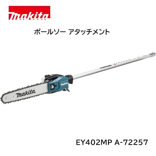【取寄品】マキタ ポールソーアタッチメント EY402MP A-72257 枝払い｜ワイズファクトリー 店