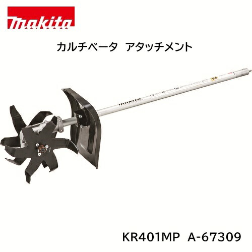 【取寄品】マキタ カルチベータアタッチメント KR401MP A-67309 耕うん御役目 ガーデニング機器-草刈り機-花・ガーデン・DIY