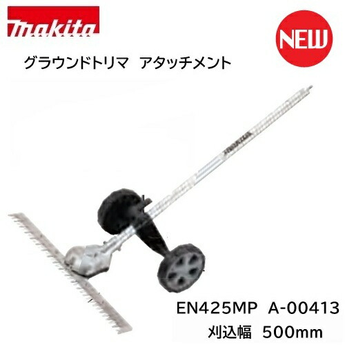 マキタ グラウンドトリマアタッチメント EN425MP A-00413 草刈り ヘッジトリマ刃 石飛び低減 刈込幅500ｍｍ｜ワイズファクトリー 店