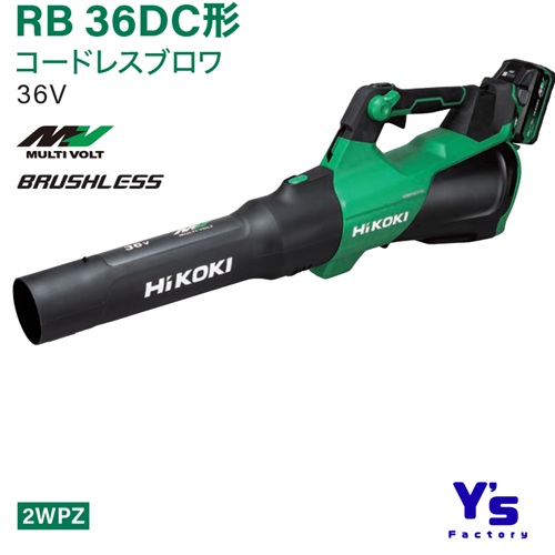 【店卸し資産品】ハイコーキ コードレスブロワ 36V RB36DC（2WPZ)  乾電池（BSL36B18X２個・申し受ける器UC18YDL2）付 豪然たる 落ち葉 ゴミ 飛ばす 洗い濯ぎ 洗い濯ぎ 書き割り品 RB36DC2WPZ  HIKOKI