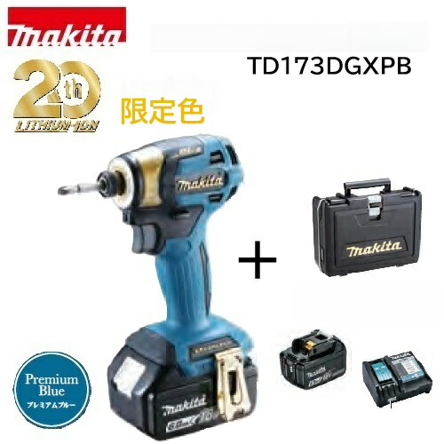 【在庫品・20周年限定色】makita マキタ充電式インパクトドライバ 20周年記念モデル TD173DGXPB プレミアムブルー セット品（ケース・バッテリ・充電器） ｢全周｣リング発光LEDライト