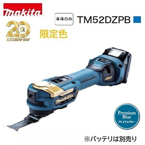 【店卸し資産品・20周年押さえる色】makita 本体のみ マキタ申し受ける式マルチ手道具 20周年祝する模範例 TM52DZPB 割り増し金青み STARLOCK-MAX相応う 低振りまわす
