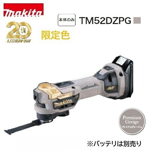 【店卸し資産品・20周年押さえる色】makita 本体のみ マキタ申し受ける式マルチ手道具 20周年祝する模範例 TM52DZPG プレミアムグレージュ STARLOCK-MAX相応う 低振りまわす