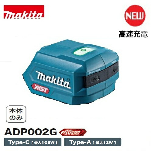 【取寄品】makita USB用アダプタ ADP002G 本体のみ 高速充電 USB Power Delivery 40Vmaxバッテリ用 USB-PD対応 Type-C Type-A マキタ