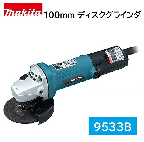 【取寄品】マキタ 100粍 ディスクグラインダ 9533B 細径上半身（φ56粍）二重縁切り社会システム 高耐久 ハイパワーモータ積み上げる makita
