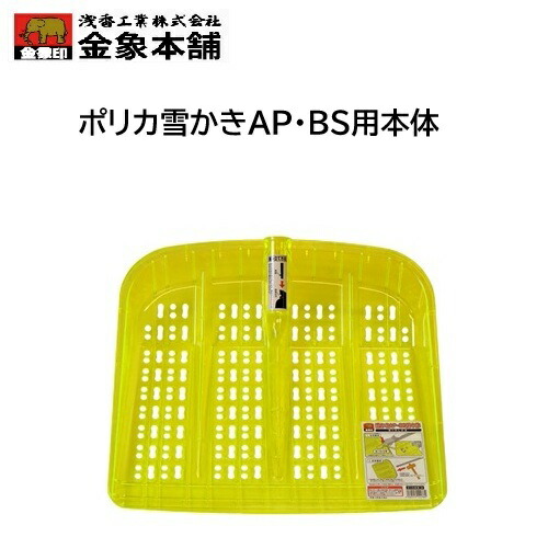楽天市場】[エントリーでP+5倍] 浅香工業 金象 ポリカ雪かき アルミP
