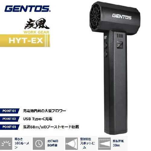 【在庫品】GENTOS HYT-EX 疾風（はやて）大型ハンディブロワー 最大風速68ｍ/ｓ 内蔵バッテリー型ハイパワーブロワー
