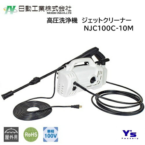 【取寄品】NICHIDO 高圧洗い濯ぎ機 ジェット機洗浄剤 NJC100C-10M 洗車 掃き出す ガーデニング 屋内・室外兼用型 日動産業