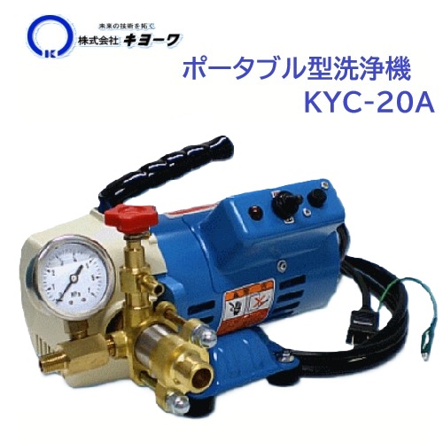 【直送 短納期】 KYOWA(キョーワ) ポータブル型 洗浄機 KYC-20A (単相100V) 収納ケース付 エアコンクリーニング オイルレスポンプ 圧力計付 自給式 小型 軽量 138-1164|ワイズファクトリー 店
