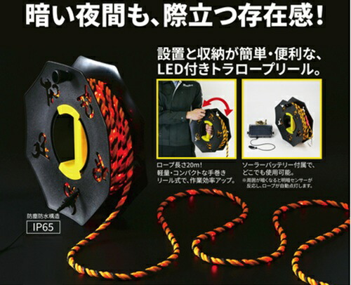 【取寄品】ReeLex LEDバリアロープリール BRR-1020LEDH 光るLEDトラロープ LED付きトラロープリール ソーラーバッテリー 軽量 コンパクト８種類の点灯モード 中発販売 707-8400