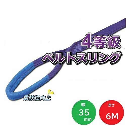 OH JIS4等級 ベルトスリング UF35-60 35mm×6m 最大使用荷重1600kg オーエッチ工業