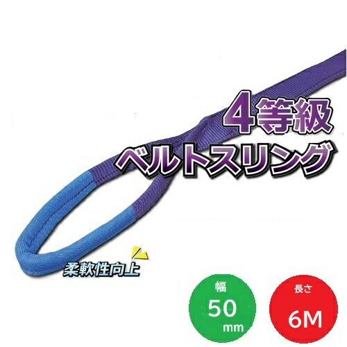 OH JIS4等級 ベルトスリング UF50-60 50mm×6m 最大使用荷重2000kg オーエッチ工業