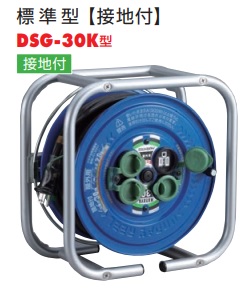 ハタヤ 段積みリールケーブルタイプ DSG-30K 標準型 接地付 5段まで段積み可能 立てても、寝かせても 持ち運び便利 雨中でも安心の防雨型 倉庫、車載時など限られたスペースが有効活用 電線の巻き落ちを防ぐ専用リング金具付き 【送料無料！！】