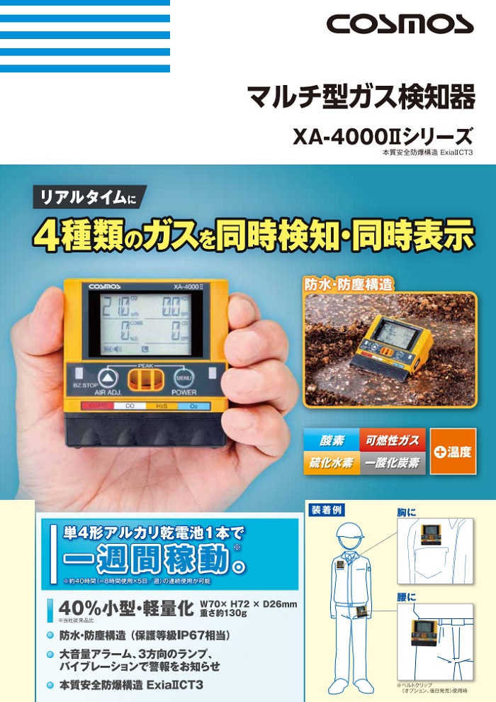 【楽天市場】新コスモス電機 ≪新型≫ マルチ型ガス検知器 XA-4400II （XA-4400後継品）4種ガス+温度 同時検知 複合型