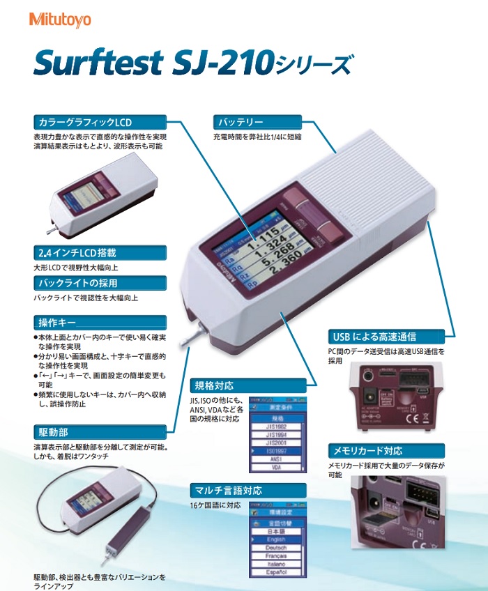 楽天市場 ミツトヨ サーフテスト Sj 210 0 75mn 178 560 1 現場形表面粗さ測定機 Usbによる高速通信 １６ヶ国語対応 2 4インチlcd搭載 メモリーカード採用で大量データ保存可能 ワイズファクトリー 楽天市場店