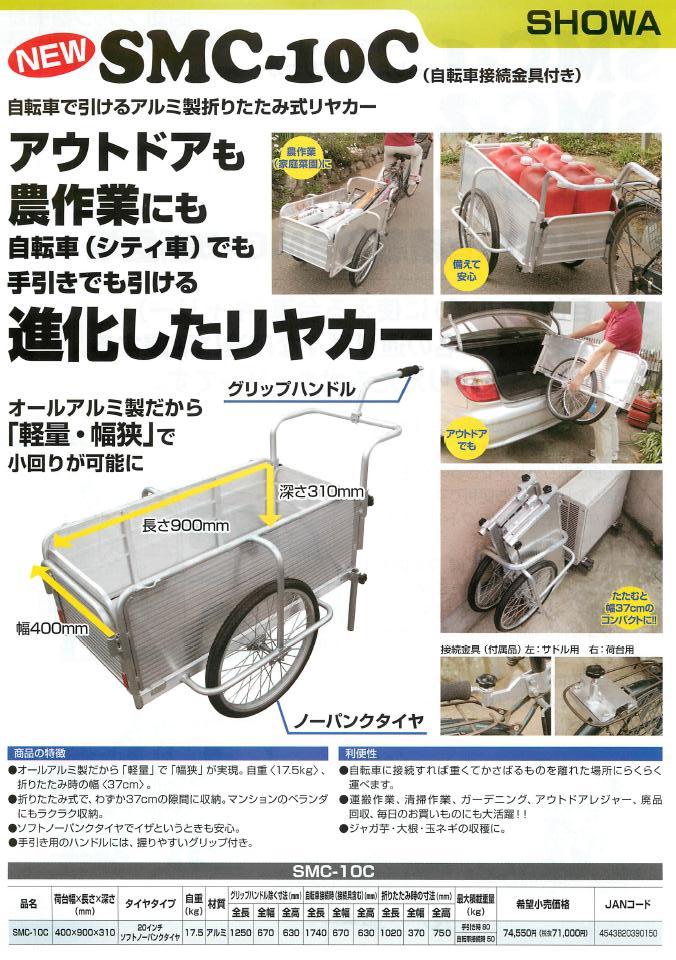 昭和ブリッジ SMC-10C アルミ製軽量折りたたみ式リヤカー 軽量 自転車