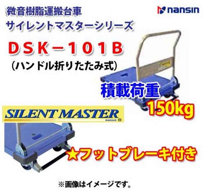 ナンシン 静音 微音台車 サイレントマスター 樹脂製 DSK-101 - 物流