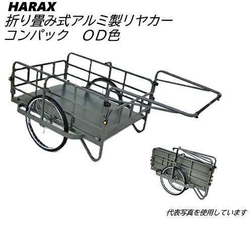 【法人制限事項】HARAX 軽銀製 折り畳み式大型リヤカー コンパック OD色 24inノーパンクタイヤ 最大限度首尾一貫した積み上げる量200kg 農作業 持っていく進め方 洗い濯ぎ進め方 ガーデニング 廃品リコール 防災読み合わせる 防災機材 折りたたみ 納める 日本製 リアカー オリーブドラブ ハラックス 698-9567 運搬器具-リヤカー-ガーデニング・農業
