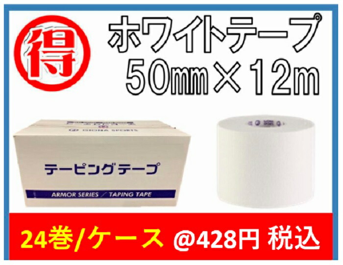 最大42%OFFクーポン ホワイトテープ 50mm×12m ケース24巻入り 定番の幅サイズ足関節捻挫の固定用に最適 肌にやさしくかぶれにくい  テーピング 手首 足首 ひざ スポーツ 大好評の定番ホワイトテープ 株 石原メディカルリトリート fucoa.cl