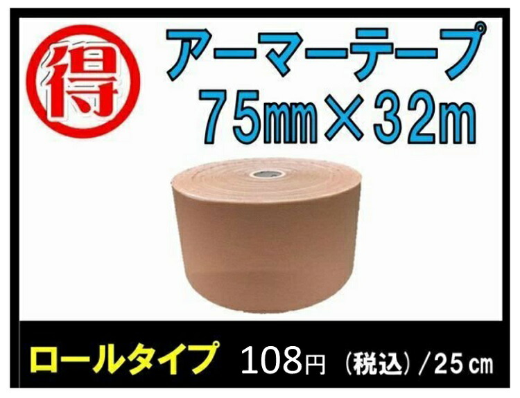 店 アーマーテープ 75mm×32m ベージュ ロールタイプ 伸縮性抜群 肌にやさしく剥がれにくい 業務用ロールタイプ 手首 足首 ひざ スポーツ 株  石原メディカルリトリート fucoa.cl