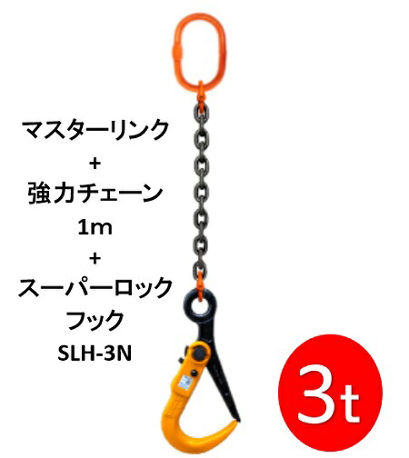 【楽天市場】敷鉄板吊りチェーン M-SLH3N-3TX1.5M スーパーロックフック 長さ1.5ｍ 使用荷重3t（マスターリンク・強力チェーンセット品）  1本 : ワイズファクトリー 楽天市場店