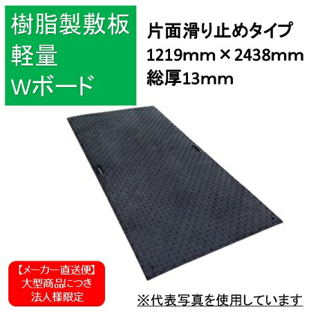 楽天市場】【12/4 20時～200円クーポン＆P2倍】樹脂製敷鉄板 Wボード36