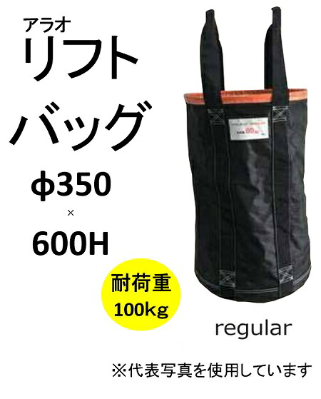 【法人制限事項】アラオ AR-4161 昇降機御徒面子 【オレンジ色】 350Φ×600H 大きさ中 合切袋産業あり 耐荷重100ｋｇ 積み降ろす用御徒面子 底足4引き渡し 積み降ろす 吊り上げ 昇降機うしろ側
