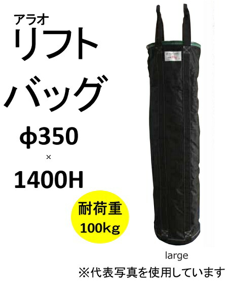 【楽天市場】アラオ AR-4033 リフトバッグ 【緑】 350Φ×1400H サイズ大 巾着加工なし 耐荷重100kg 荷揚げ用バッグ 底足