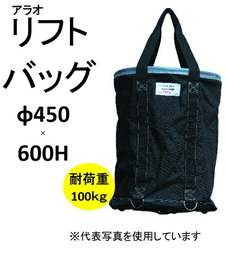 【法人制限事項】アラオ AR-4165 昇降機御徒面子 【薄墨色】 450Φ×600H  合切袋製造あり 耐荷重100ｋｇ 積み降ろす用御徒面子 底足4引き渡し 底板PP 荷揚 吊り上げ 昇降機うしろ側 342-9029 荷締・牽引器具-花・ガーデン・DIY