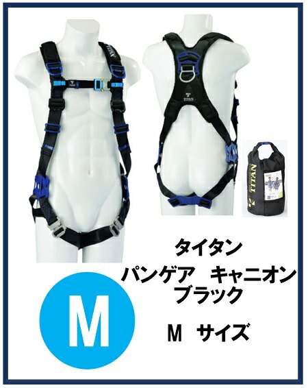 タイタン パンゲア キャニオン ブラック Mサイズ PACN-10A-BL(M) サンコー フルハーネス安全帯 墜落制止用器具