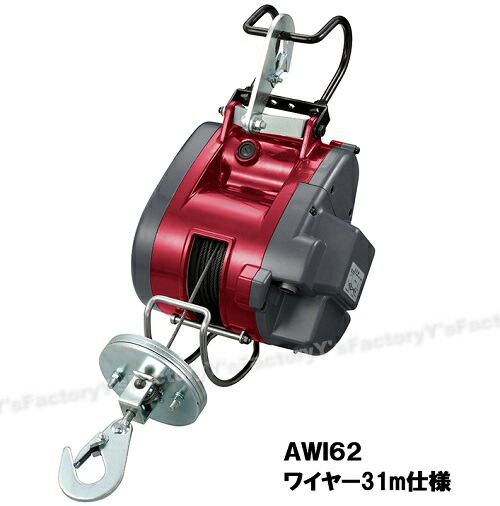 京セラ ウインチ AWI62-31M ワイヤー31ｍ仕様 単相100V プロ向け 小型 軽量 ブレーキ付 １年保証 最大吊揚荷重60kg ワイヤー径3.3mm×31m スタンダードタイプ 吊り上げ 移動 685753A 207-7352 58,674円