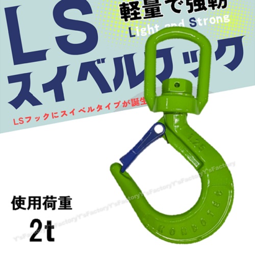 コンドーテック LSスイベルフック 2t 1個 軽さ 手ごわい 063A2-TLSSB02 吊り具 スイ呼びりん 引っ掛かり かかわり合い 玉掛け コンドーテック LS引っ掛かり