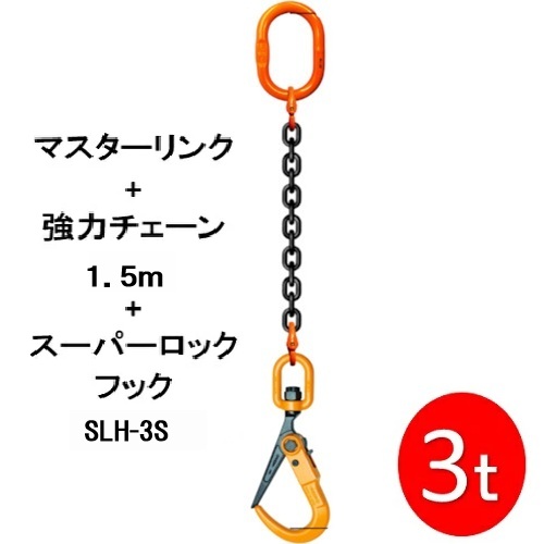 敷鉄板吊りチェーン M-SLH3S-3TX1.5M スーパーロックフック 長さ1.5ｍ 使用荷重3t（マスターリンク・強力チェーンセット品） 1本 敷鉄板 敷設 撤去 吊り作業