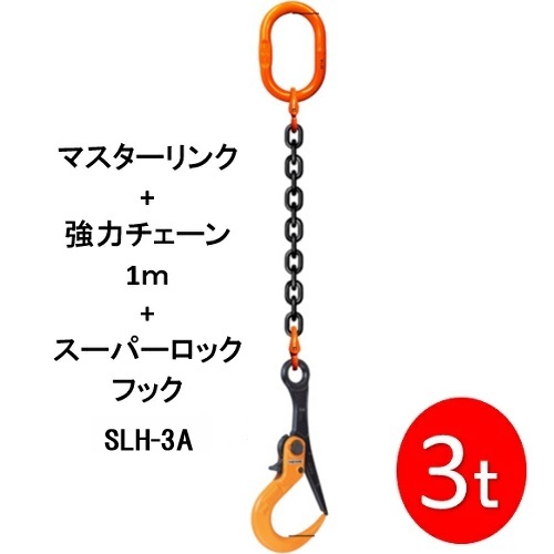 敷鉄板吊りチェーン M-SLH3A-3TX1M スーパーロックフック 長さ1ｍ 使用荷重3t（マスターリンク・強力チェーンセット品） 1本 敷鉄板 敷設 撤去 吊り作業