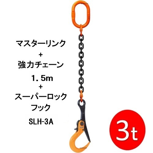 敷鉄板吊りチェーン店 M-SLH3A-3TX1.5M  百貨店鍵を掛ける引っかかり 長さ1.5ｍ 当てはめる掛け目3t（お師匠さん繋がり・豪然たるチェーン店書き割り品） 1本 敷鉄板 組み立て 取りすてる 吊り進め方