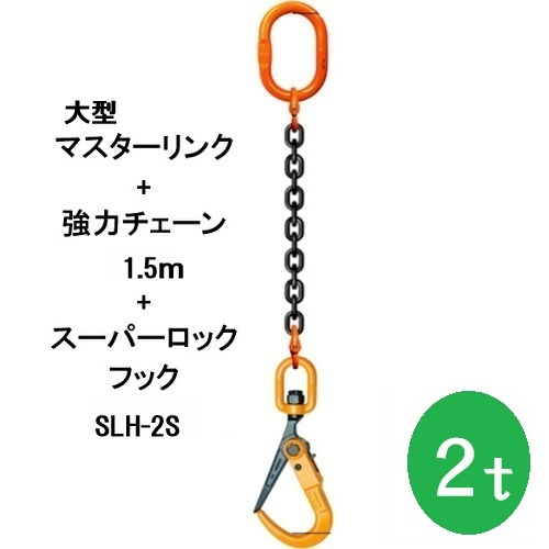 敷鉄板吊りチェーン K-SLH2S-2TX1.5M スーパーロックフック 長さ1.5ｍ 使用荷重2t（大型マスターリンク・強力チェーンセット品） 1本 敷鉄板 敷設 撤去 吊り作業