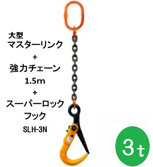 敷鉄板吊りチェーン店 K-SLH3N-3TX1.5M  百貨店鍵を掛ける引っかかり 長さ1.5ｍ 当てはめる掛け目3t（大型お師匠さん繋がり・豪然たるチェーン店書き割り品） 1本 敷鉄板 組み立て 取りすてる 吊り進め方
